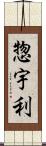 惣宇利 Scroll