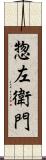惣左衛門 Scroll
