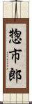 惣市郎 Scroll