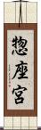 惣座宮 Scroll