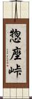 惣座峠 Scroll