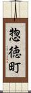 惣徳町 Scroll