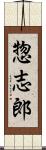 惣志郎 Scroll