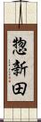 惣新田 Scroll