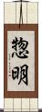 惣明 Scroll