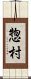 惣村 Scroll