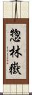惣林嶽 Scroll