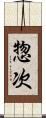 惣次 Scroll