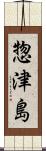 惣津島 Scroll