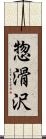 惣滑沢 Scroll