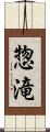 惣滝 Scroll