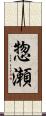 惣瀬 Scroll