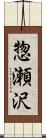 惣瀬沢 Scroll