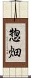 惣畑 Scroll