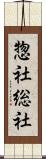 惣社 Scroll