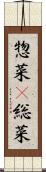 惣菜(P) Scroll