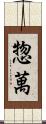 惣萬 Scroll
