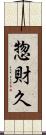 惣財久 Scroll