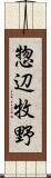 惣辺牧野 Scroll