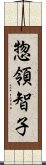 惣領智子 Scroll