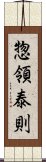 惣領泰則 Scroll