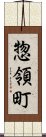 惣領町 Scroll