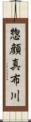 惣顔真布川 Scroll