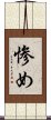 惨め Scroll