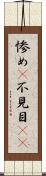 惨め(P) Scroll