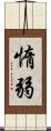 惰弱 Scroll