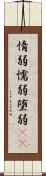 惰弱 Scroll