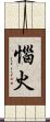 惱火 Scroll