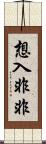 想入非非 Scroll