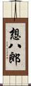 想八郎 Scroll