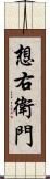 想右衛門 Scroll