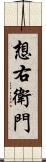 想右衛門 Scroll