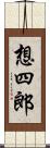 想四郎 Scroll