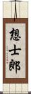 想士郎 Scroll