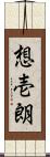 想壱朗 Scroll