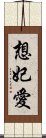 想妃愛 Scroll