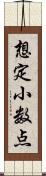 想定小数点 Scroll