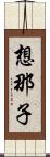 想那子 Scroll