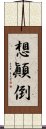 想顚倒 Scroll