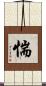 惴 Scroll