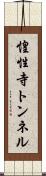 惶性寺トンネル Scroll