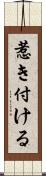 惹き付ける Scroll