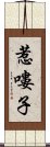 惹嘍子 Scroll