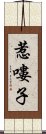 惹嘍子 Scroll