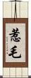 惹毛 Scroll