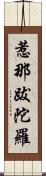 惹那跋陀羅 Scroll